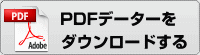 PDFデーターをダウンロードする