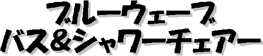 ブルーウェーブバス＆シャワーチェアー