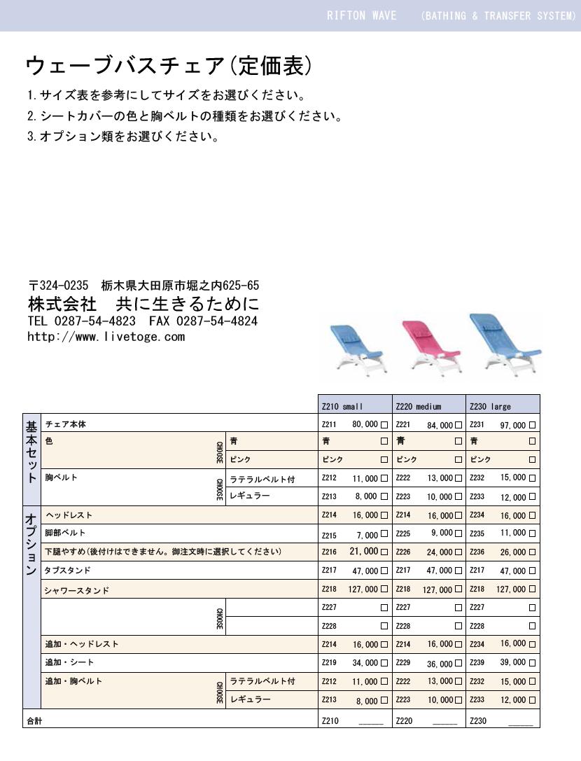 ウェーブバスチェア（定価表）